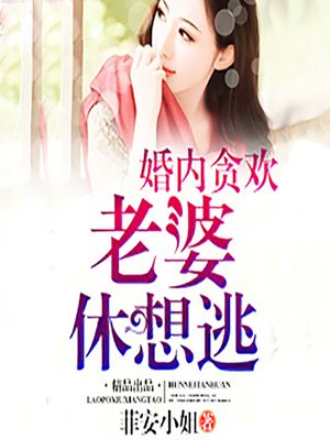 cover image of 婚内贪欢：老婆休想逃 (A Marriage of Convenience)
